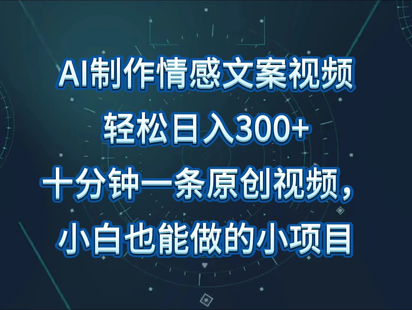 AI制作情感文案视频，轻松日入300+，操作简单，十分钟一条原创视频