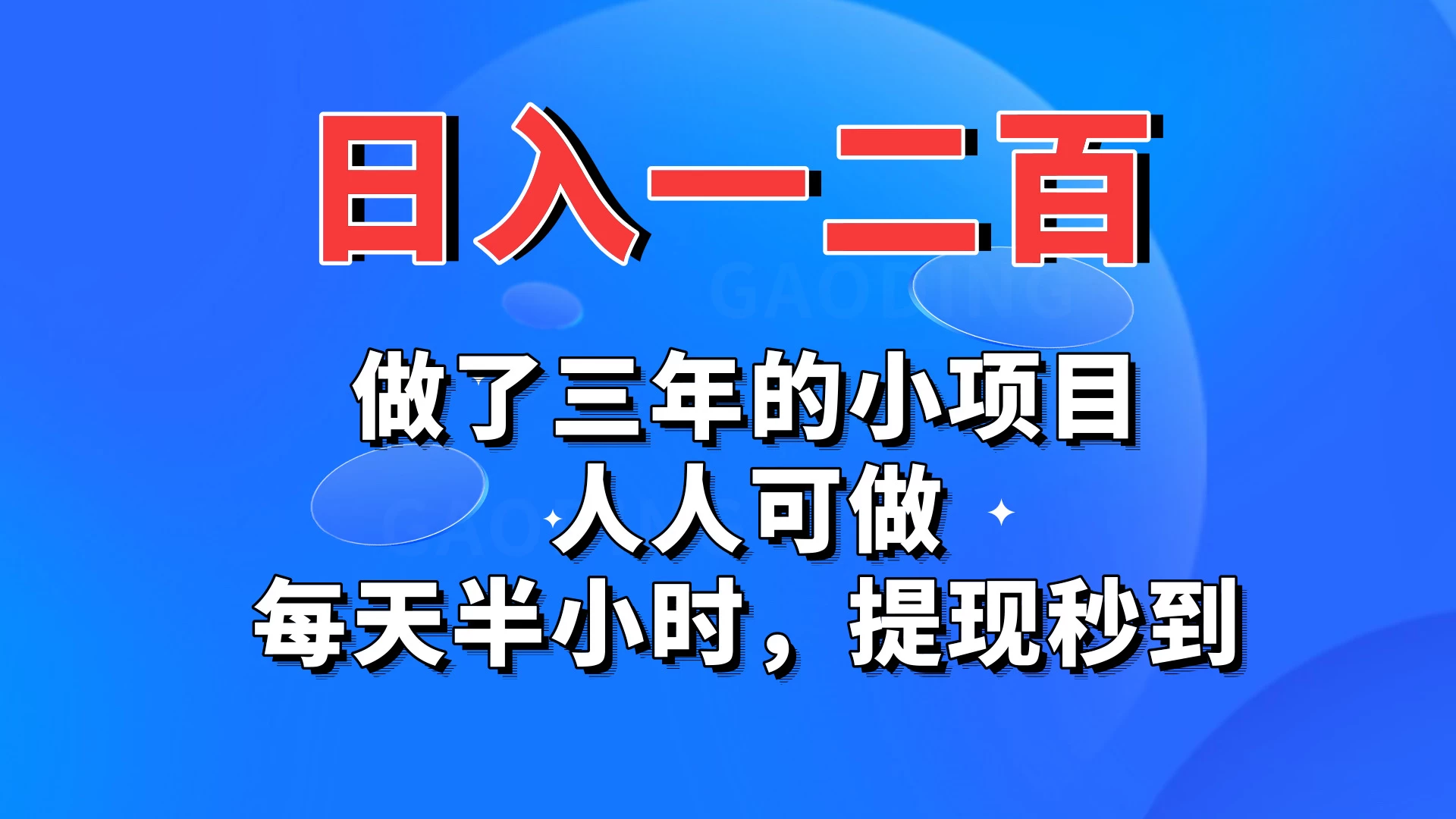日入一二百，做了三年的小项目，人人可做，每天半小时，提现秒到-黎明岛-互联网资源