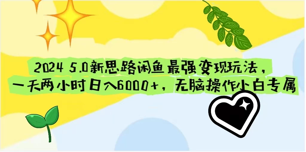 2024 5.0新思路闲鱼最强变现玩法，一天两小时日入6000+，无脑操作小白专属