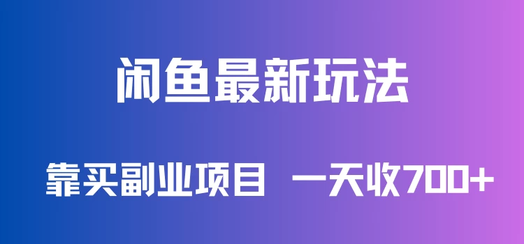 闲鱼最新玩法，靠买副业项目，一天收700+，新手老手通用