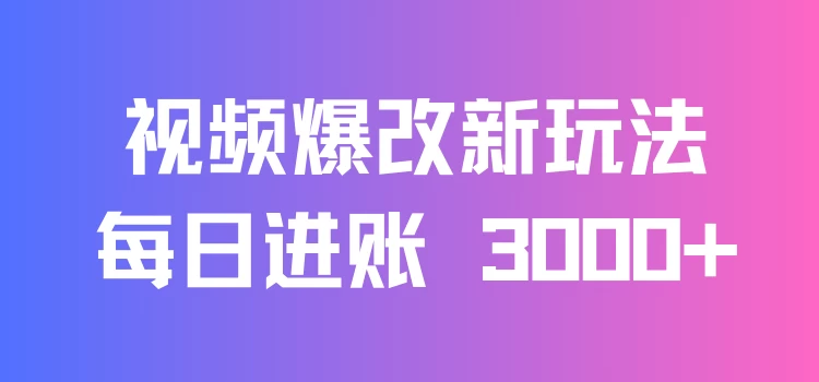 视频爆改新玩法：创造百万播放奇迹，每日进账 3000+，高互动带来双倍收益！-黎明岛-互联网资源