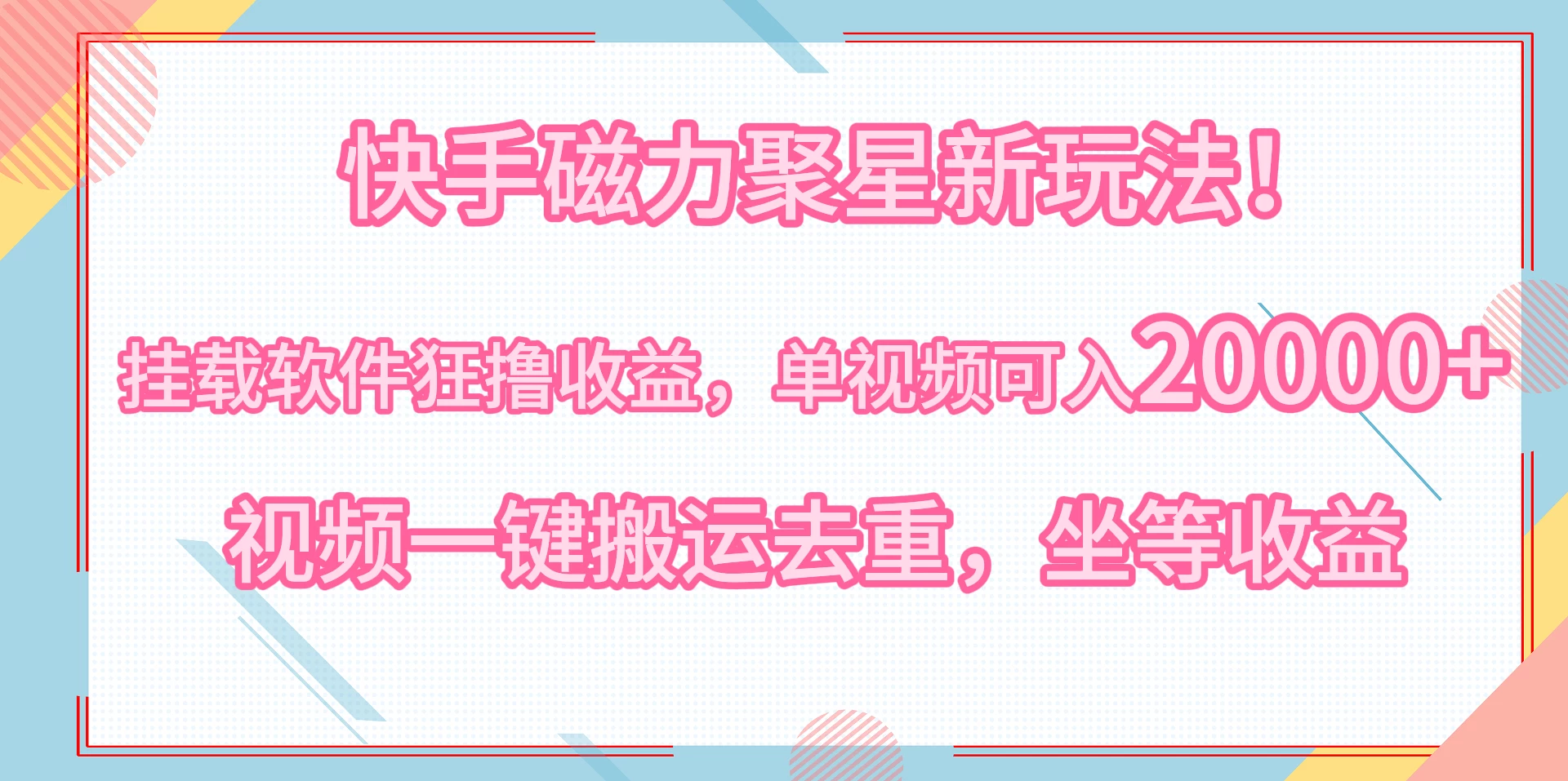 快手磁力聚星新玩法！挂载软件狂撸收益，单视频可入20000+，视频一键搬运去重，坐等收益