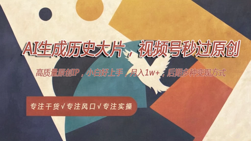 AI生成历史大片，视频号秒过原创，高质量原创ip，月入1w+-黎明岛-互联网资源