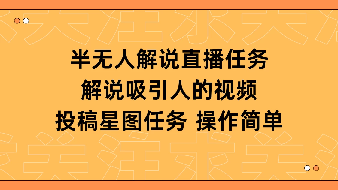 半无人解说直播，解说吸引人的视频，投稿星图任务