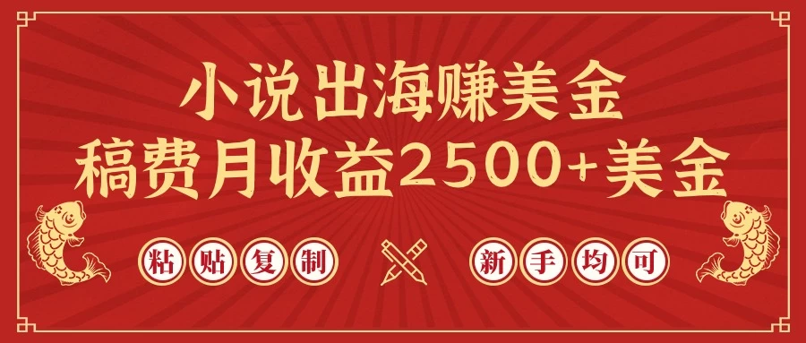 小说出海赚美金，稿费月收益2500+美金，仅需chatgpt粘贴复制，新手也能玩转-黎明岛-互联网资源