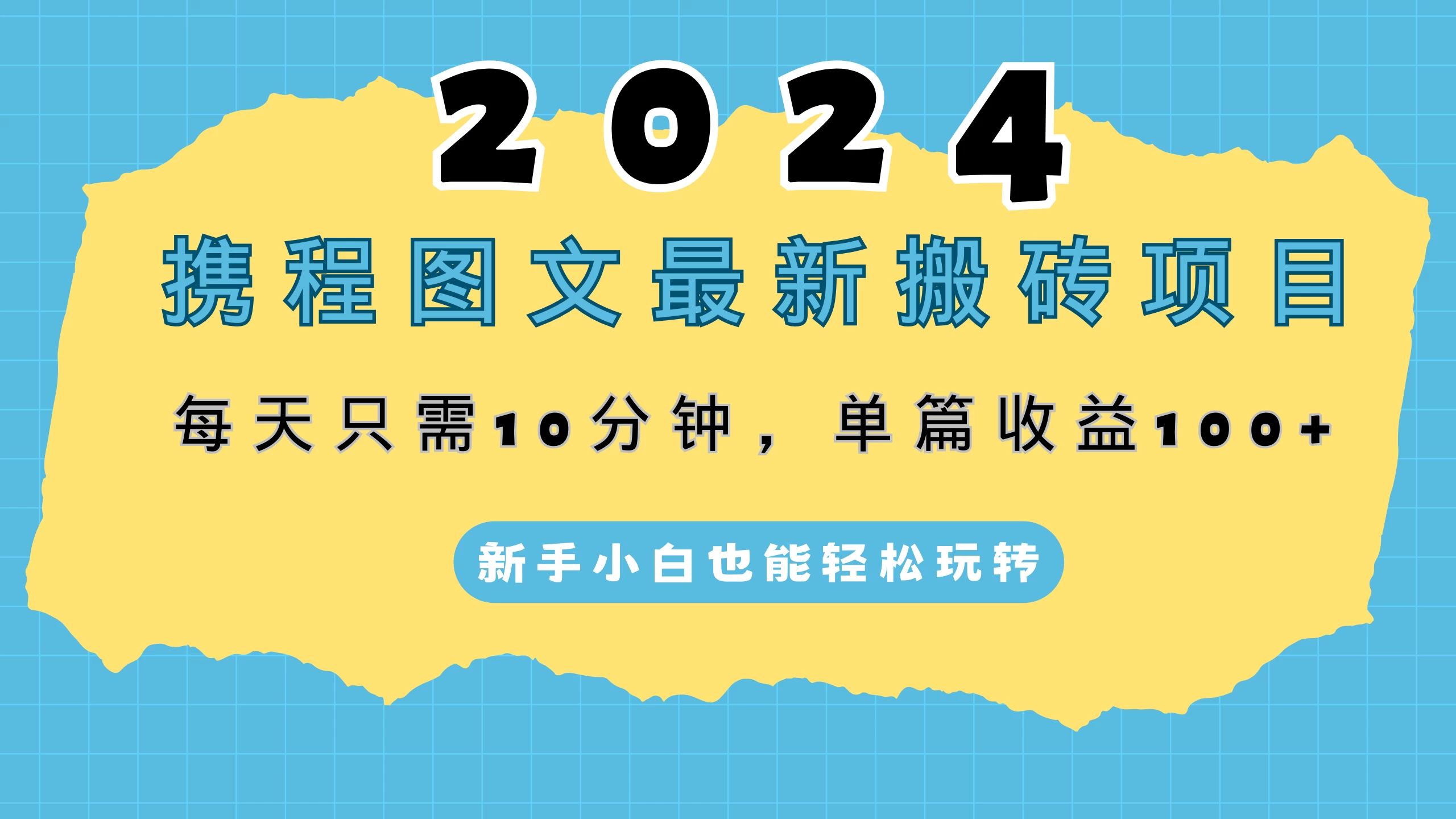 2024携程图文最新搬砖项目，每天只需10分钟，单篇收益100+，新手小白也能轻松玩转-黎明岛-互联网资源