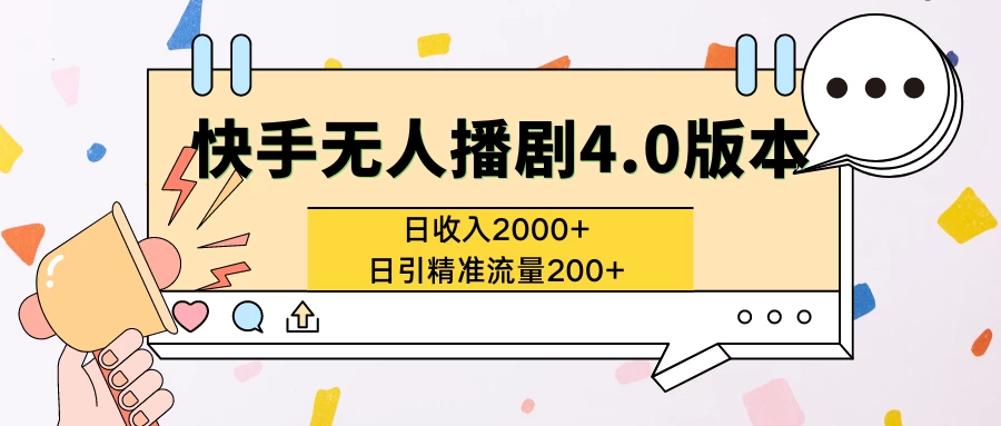 快手无人播剧4.0版本日入2000+且日引精准流量200+-黎明岛-互联网资源