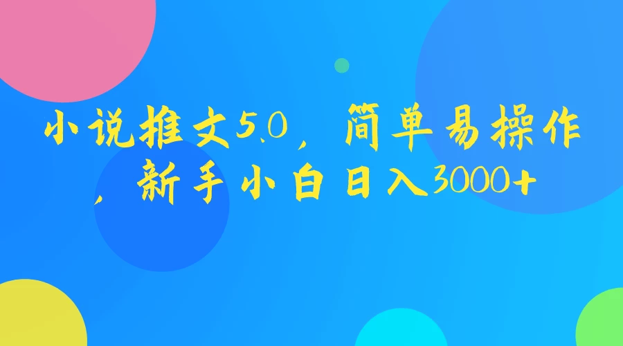 小说推文5.0，简单易操作，新手小白日入3000+