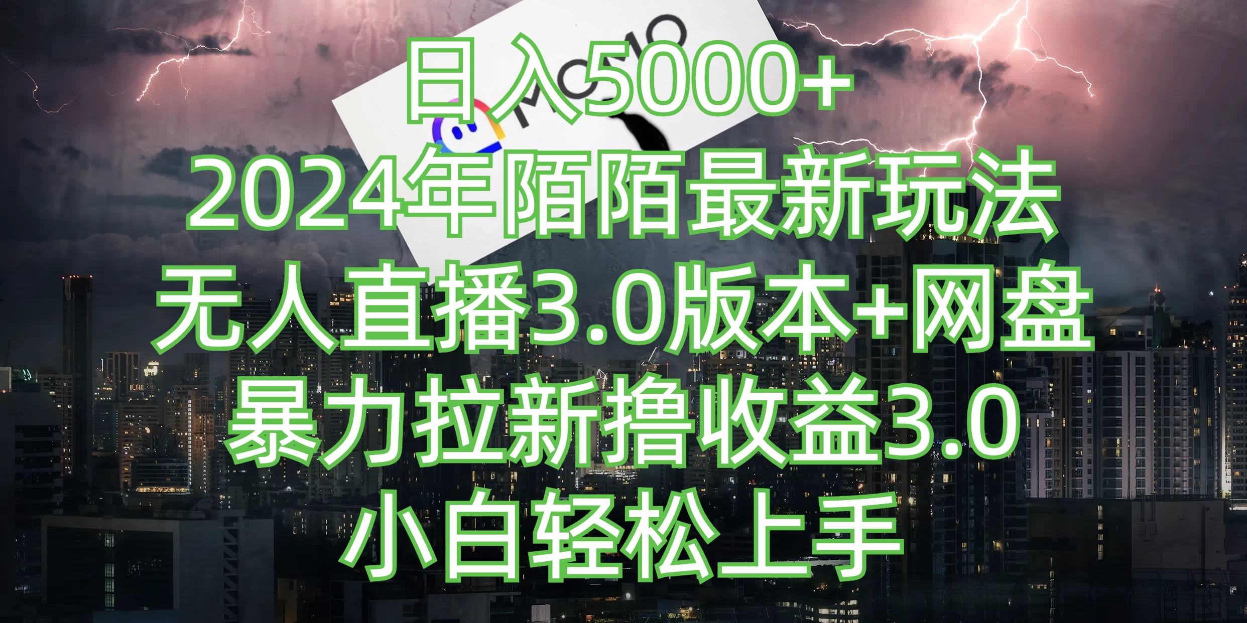 日入5000+，2024年陌陌最新玩法，无人直播3.0版本+网盘暴力拉新撸收益3.0，小白也能轻松上手