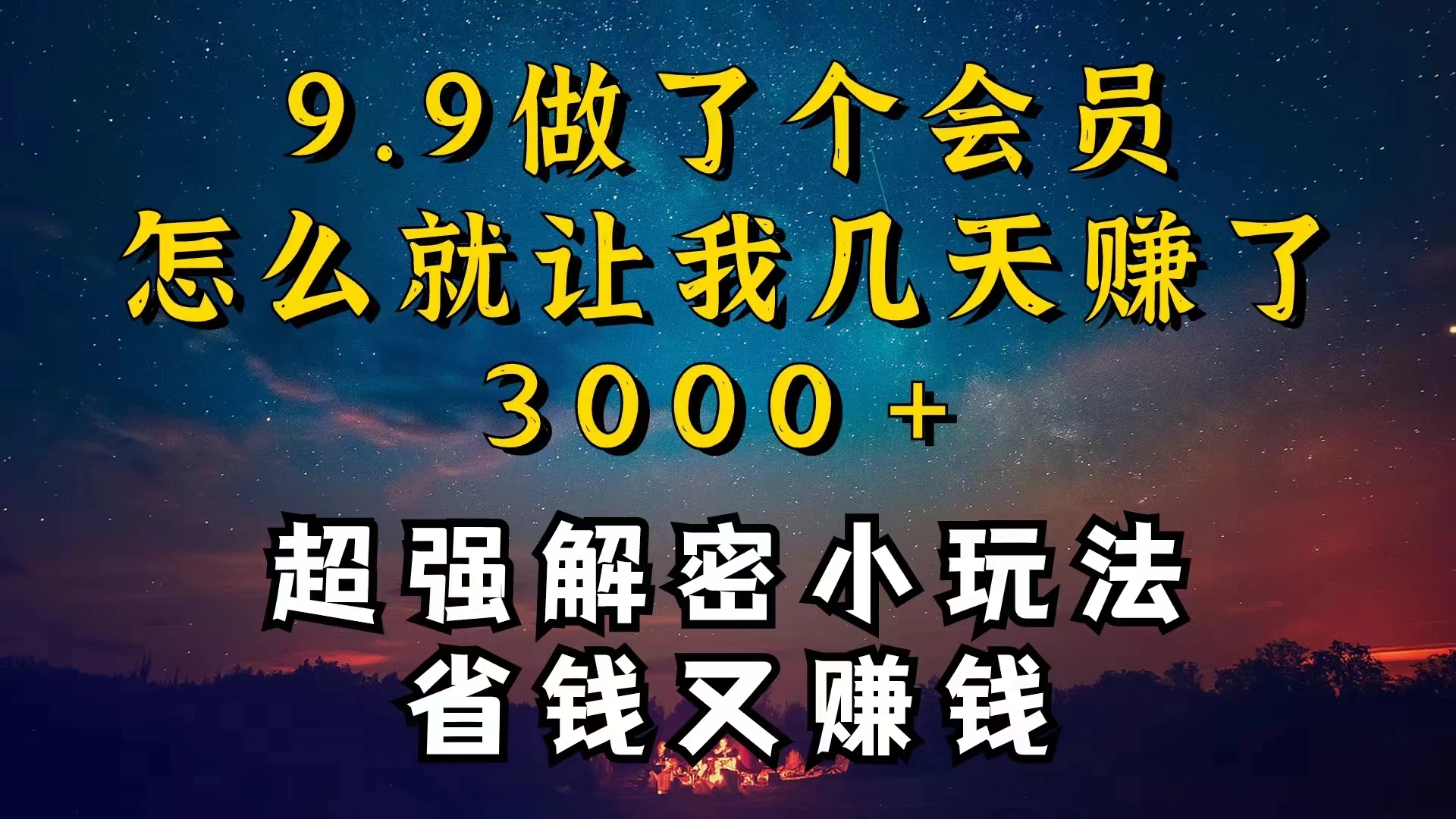 9.9充了个会员，是怎么让我做到几天提现3000+的-黎明岛-互联网资源