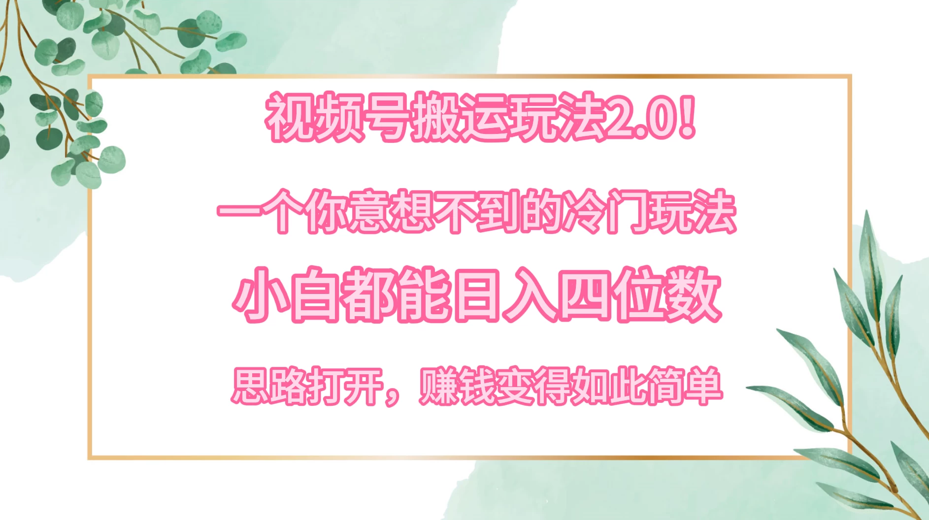 视频号搬运玩法2.0！一个你意想不到的冷门玩法，小白都能日入四位数，思路打开，赚钱变得如此简单-黎明岛-互联网资源