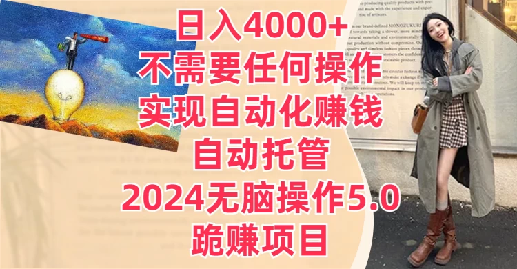 日入4000+不需要任何操作，实现自动化赚钱，自动托管，2024无脑操作5.0，跪赚项目-黎明岛-互联网资源