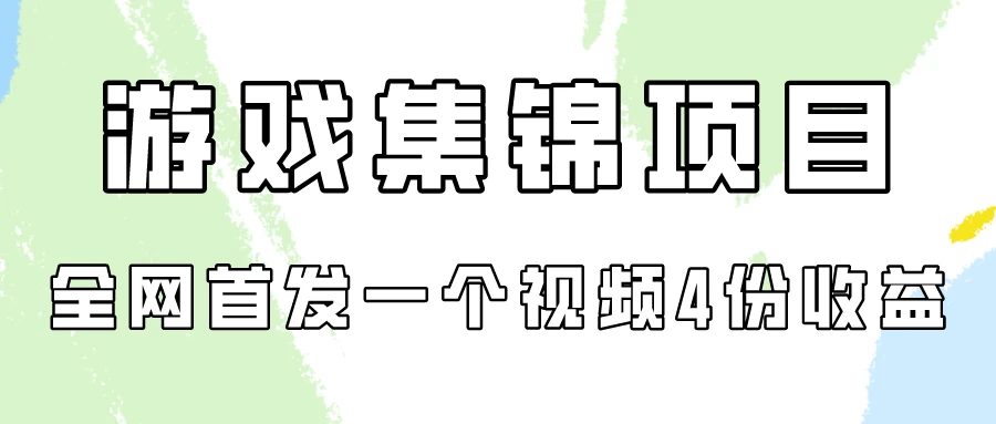 游戏集锦项目拆解，全网首发一个视频变现四份收益-黎明岛-互联网资源