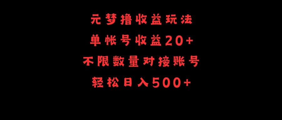 元梦撸收益玩法，单号收益20+，不限数量，对接账号，轻松日入500+-黎明岛-互联网资源