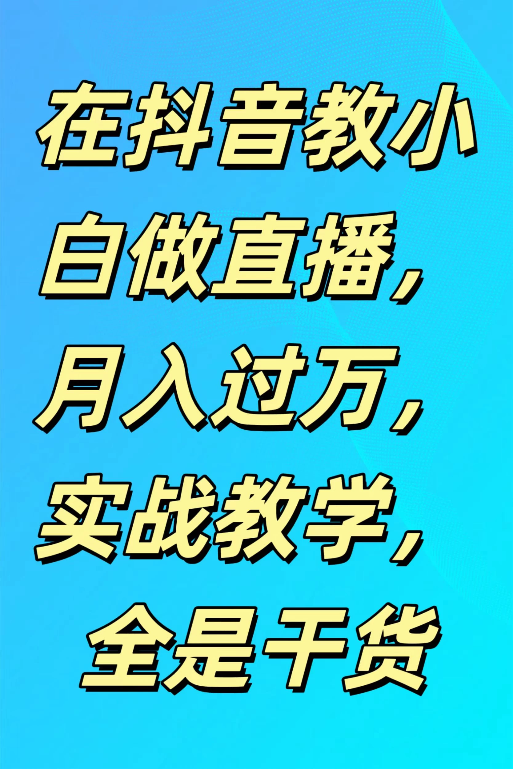 在抖音教小白做直播，月入过万，实战教学，全是干货