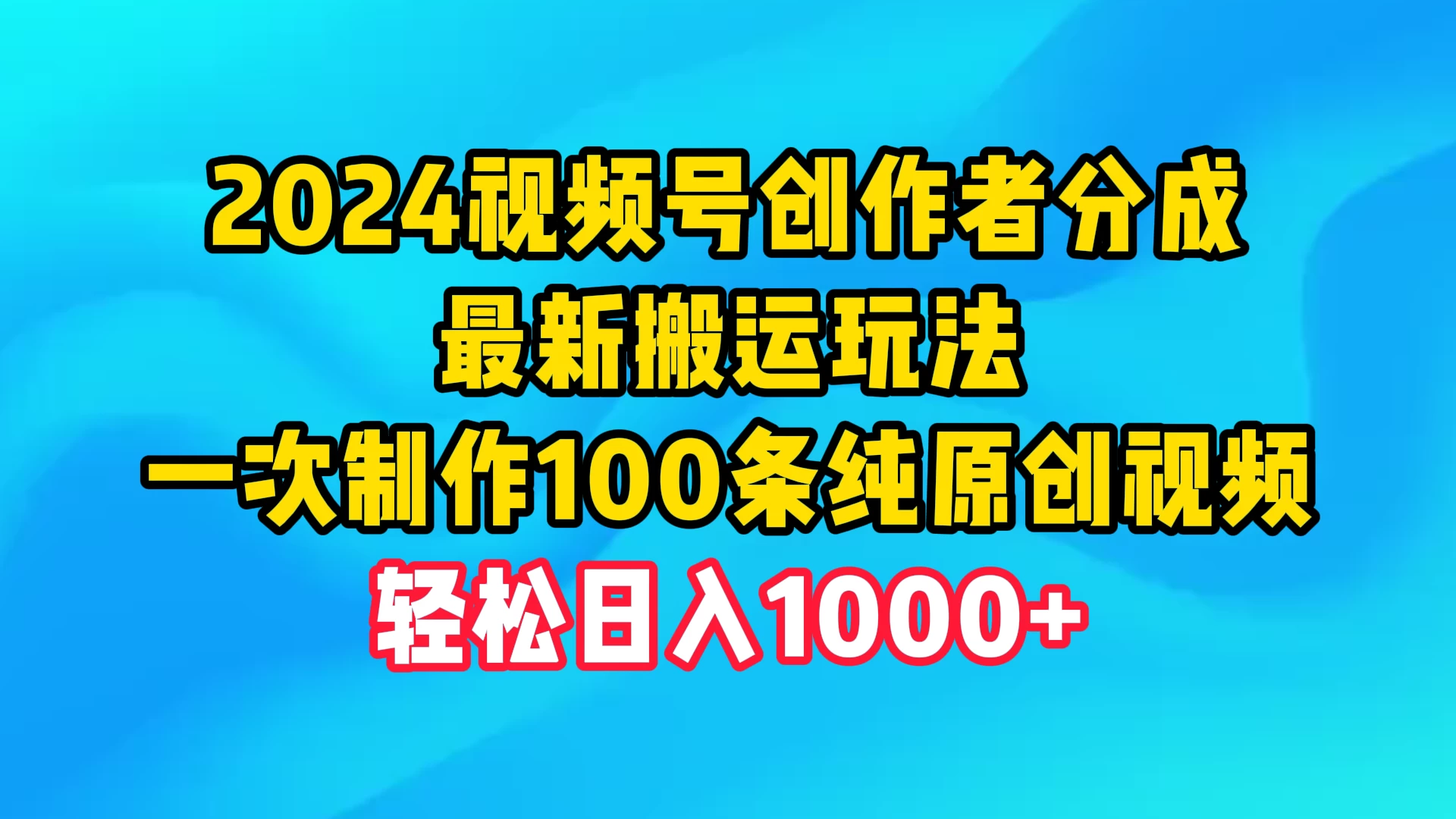 2024视频号创作者分成，最新搬运玩法，一次制作100条纯原创视频，轻松日入1000+-黎明岛-互联网资源