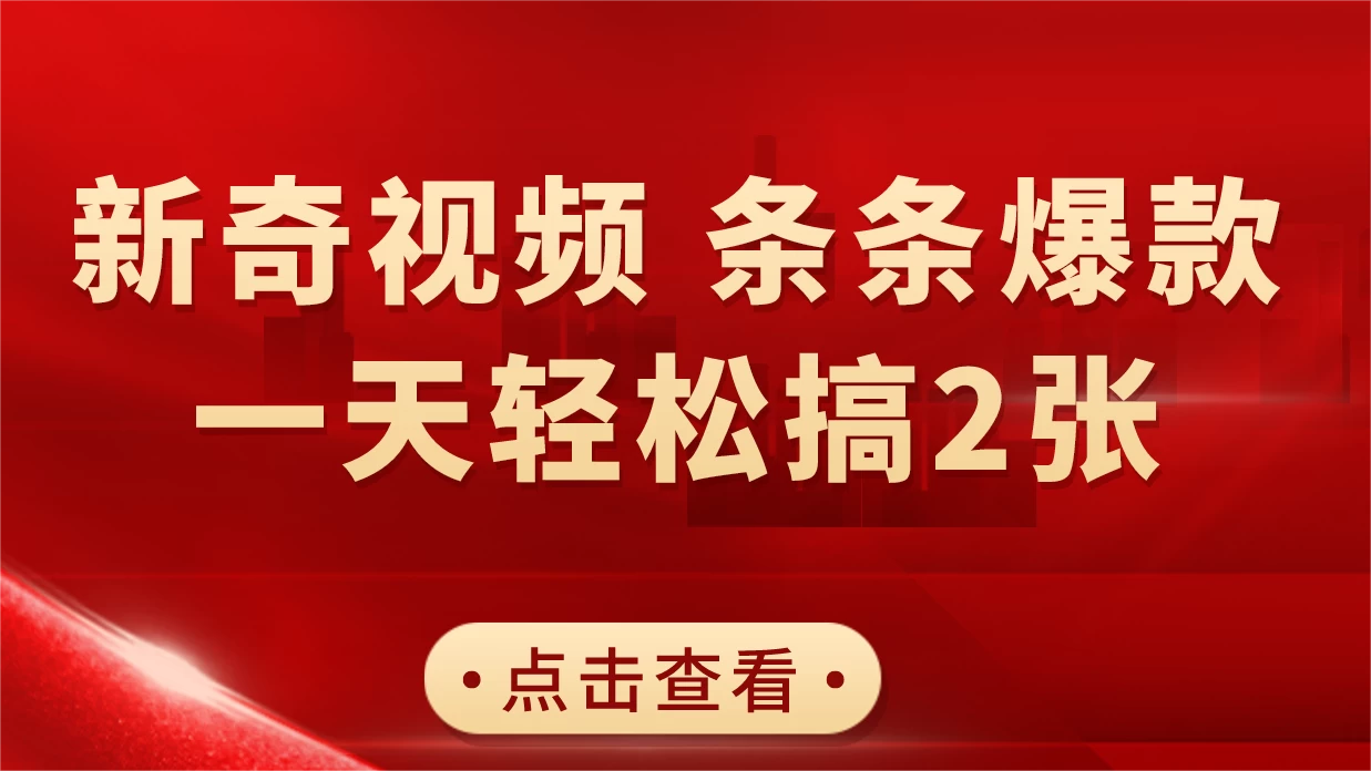 新奇视频引爆流量，AI制作超简单，10分钟一条视频，一天轻松搞2张-黎明岛-互联网资源