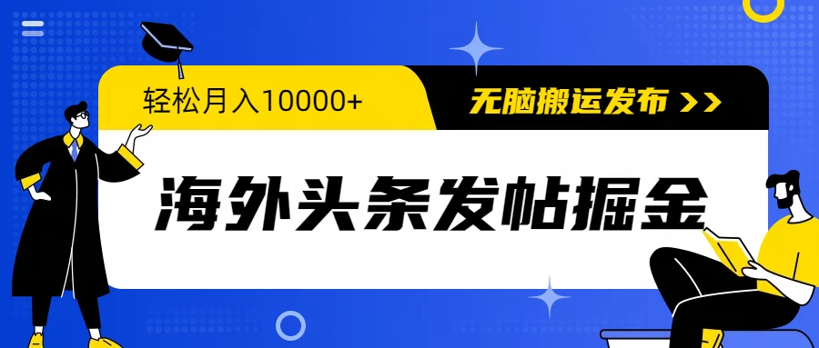 海外头条发帖掘金,轻松月入10000+,无脑搬运发布,新手小白无门槛-黎明岛-互联网资源