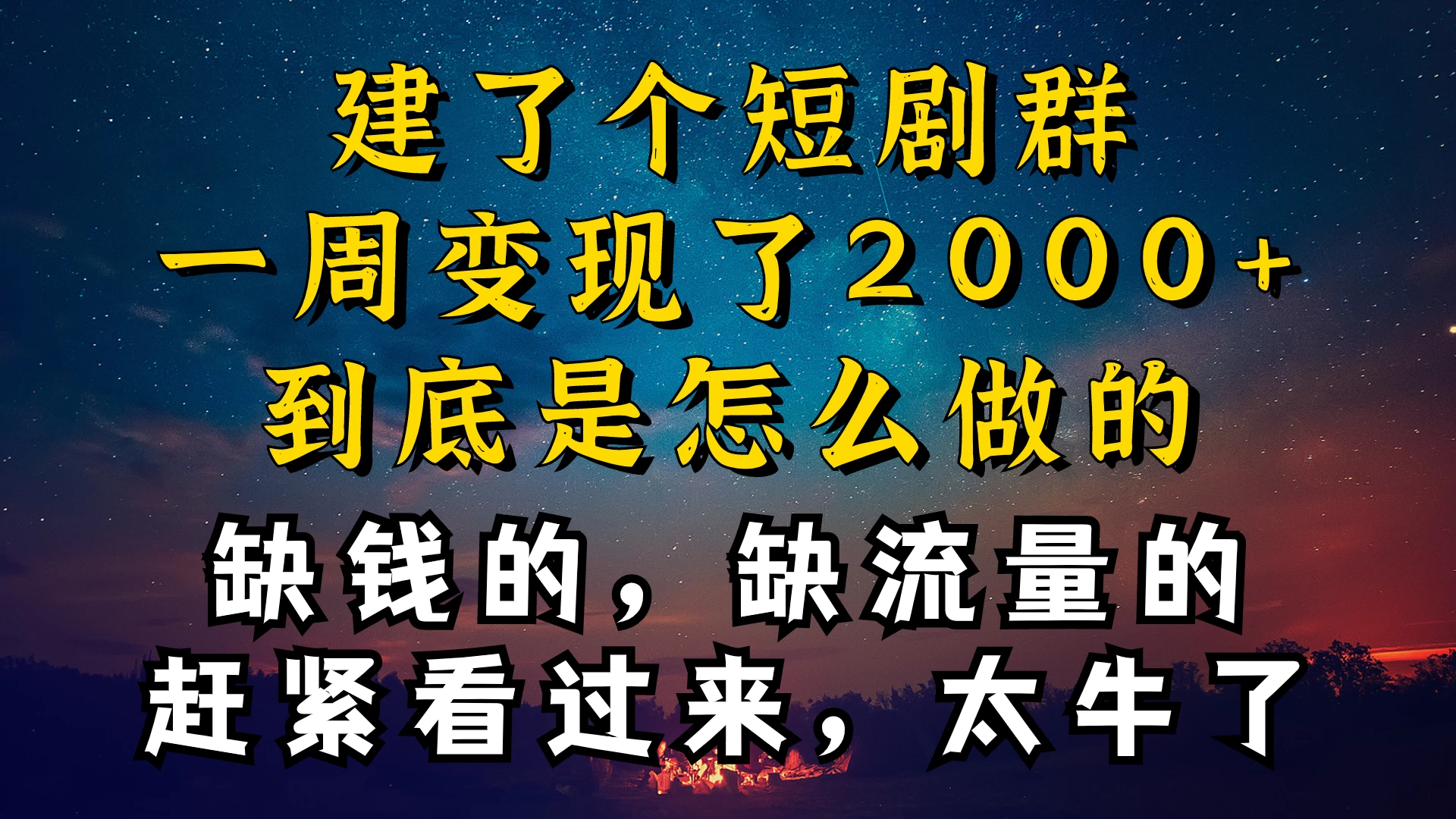 建了个短剧群，让我一周变现2000+，每天只需要半个小时操作，详细教程来了-黎明岛-互联网资源