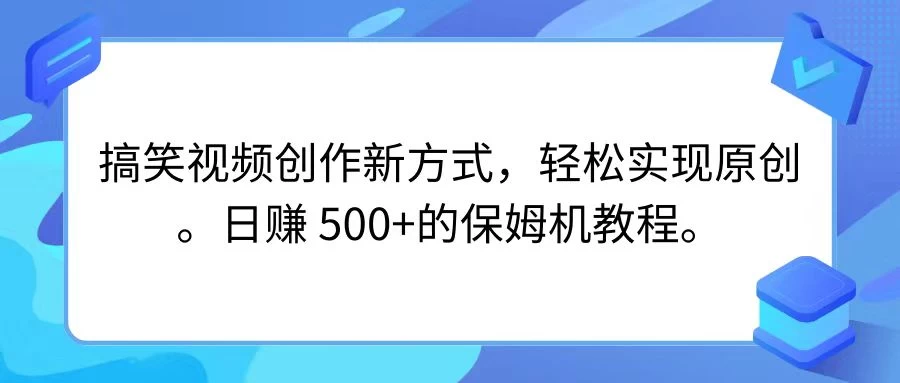搞笑视频创作新方式，轻松实现原创，日赚 500+的保姆级别教程-黎明岛-互联网资源