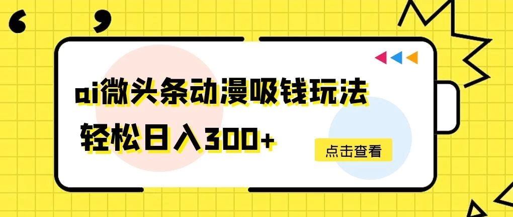 AI微头条动漫吸钱玩法，轻松日入300+