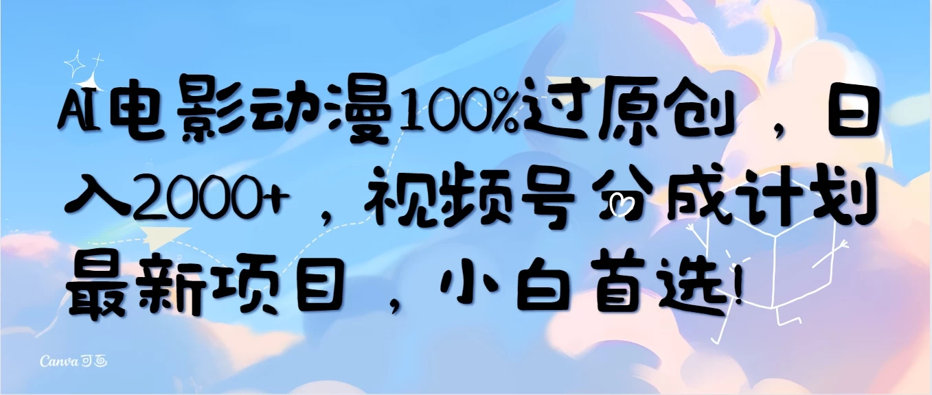 AI电影动漫100%过原创，日入2000+，视频号分成计划最新项目，小白首选！-黎明岛-互联网资源