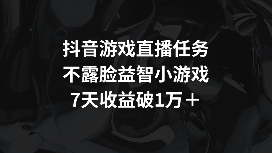 抖音游戏直播任务，不露脸益智小游戏，7天收益破万-黎明岛-互联网资源