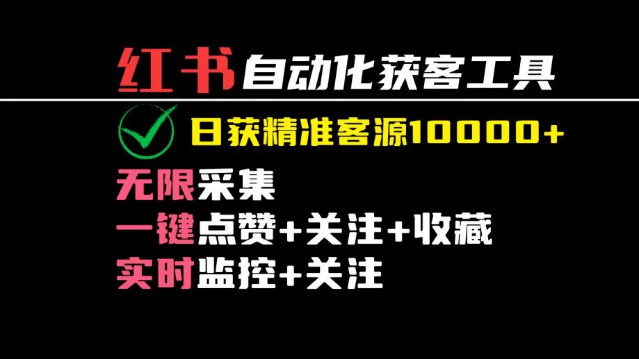 2024保姆级红薯自动化获客工具教程(附工具)日获10000+精准客源