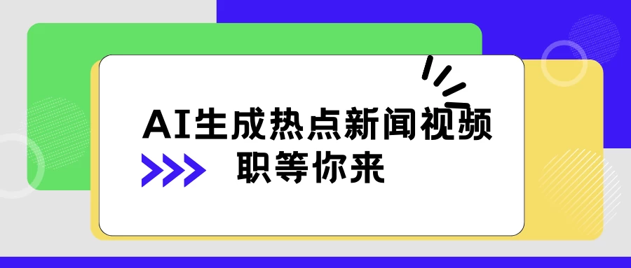 AI 生成热点新闻视频,全新蓝海玩法,日挣 500+!借中视频赚取稿费-黎明岛-互联网资源