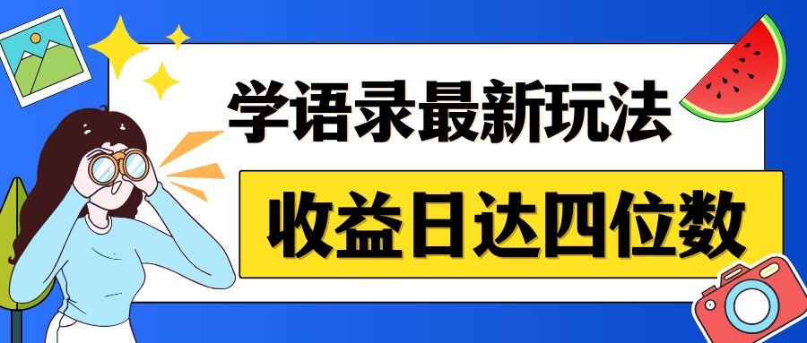 哲学语录最新玩法，作品轻松制作，收益日达四位数