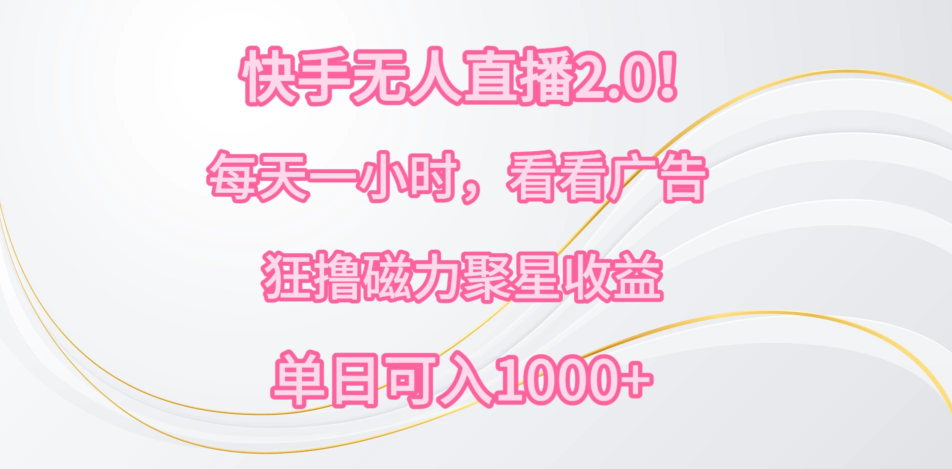 快手无人直播2.0！每天一小时，看看广告，狂撸磁力聚星收益，单人多号操作，单日可入1000+-黎明岛-互联网资源