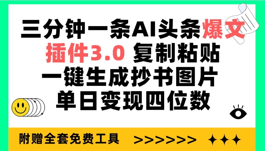 三分钟一条AI头条爆文，插件3.0 复制粘贴一键生成抄书图片 单日变现四位数-黎明岛-互联网资源