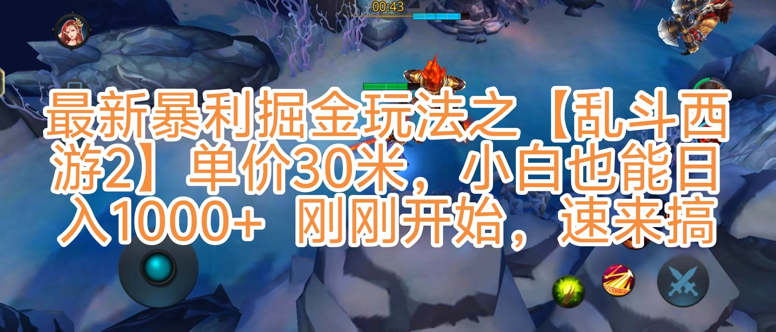 抖音新风口5.0玩法，【乱斗西游2】一单30园子，一部手机小白轻松日入1000+，目前很少有人知道，保姆级教学