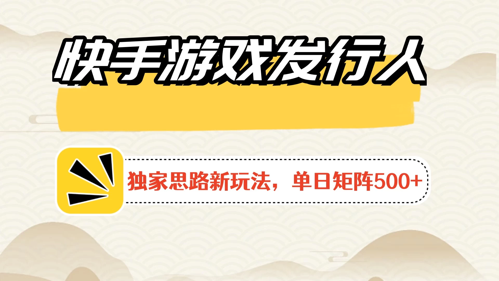 快手游戏发行人新玩法单号500+，无限接码加爆款视频二合一最终玩法 小白必做