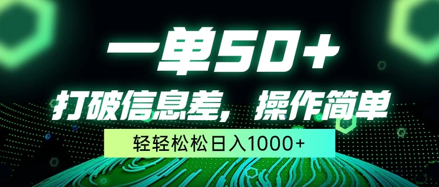 一单50+，打破信息差，操作简单，轻轻松松日入1000+-黎明岛-互联网资源