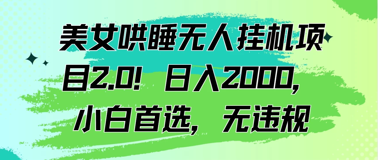 美女哄睡无人挂机项目2.0！日入2000，小白首选，无违规