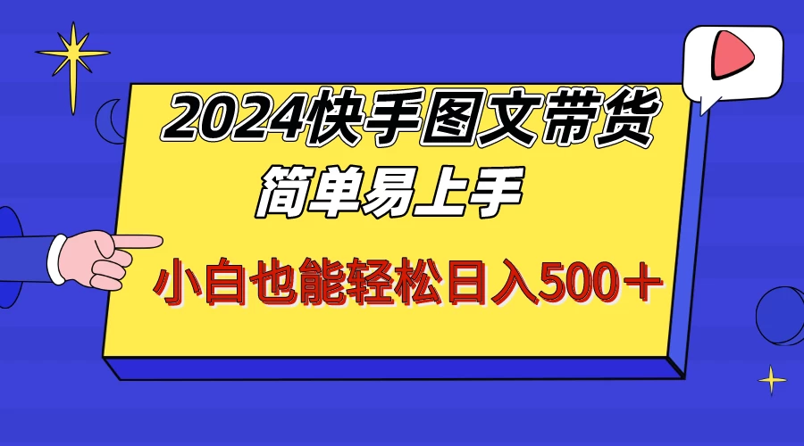 2024快手图文带货，简单易上手，小白也轻松可以日入500+！！！