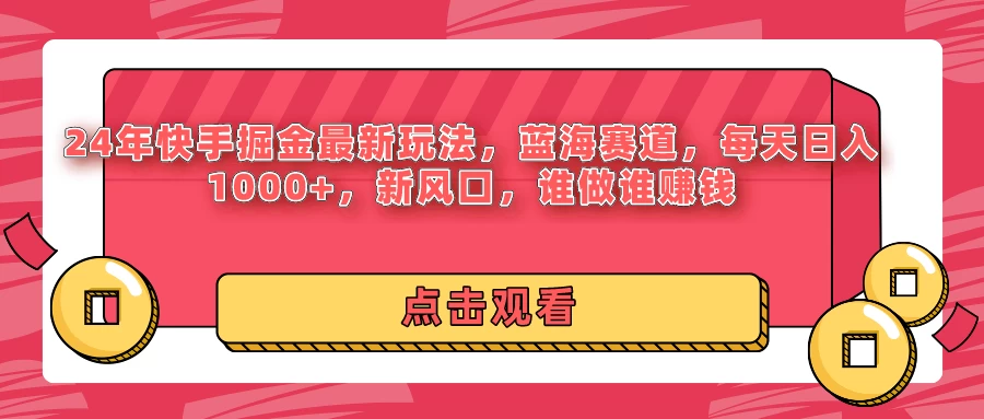 24年快手掘金最新玩法，蓝海赛道，每天日入1000+，新风口，谁做谁赚钱