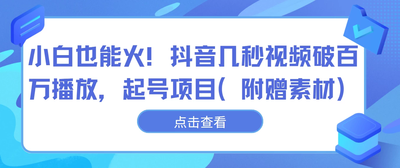 小白也能火！抖音几秒视频破百万播放，起号项目-黎明岛-互联网资源