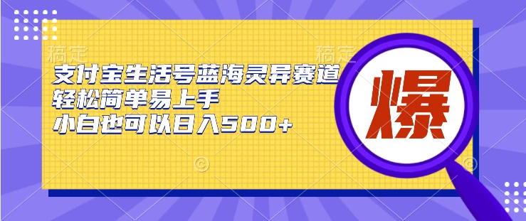 支付宝生活号蓝海灵异赛道，轻松简单易上手，小白也可以日入500+