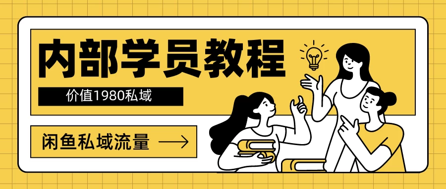 内部学员教程，价值1980的闲鱼私域流量-黎明岛-互联网资源