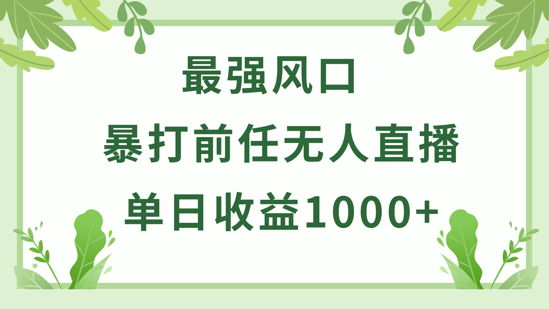 暴打前任小游戏无人直播单日收益1000+，收益稳定，爆裂变现，小白可直接上手，保姆式教学-黎明岛-互联网资源