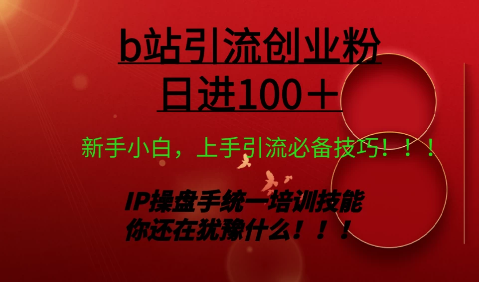 日引创业粉 100+ b 站全套打法【实操教学】不容错过