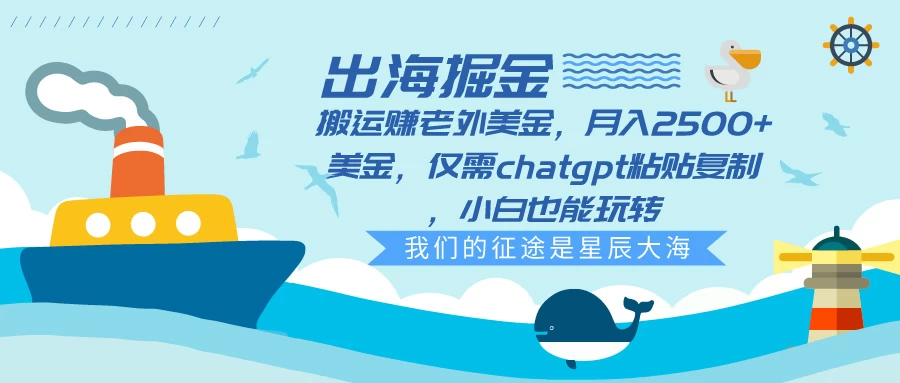 出海掘金搬运赚老外美金，月入2500+美金，仅需chatgpt粘贴复制，小白也能玩转