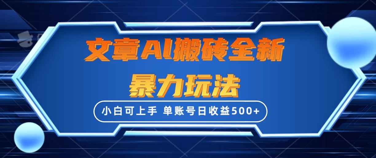 文章搬砖全新暴力玩法全网首发，单账号日收益500+，三天100%不违规起号，小白易上手