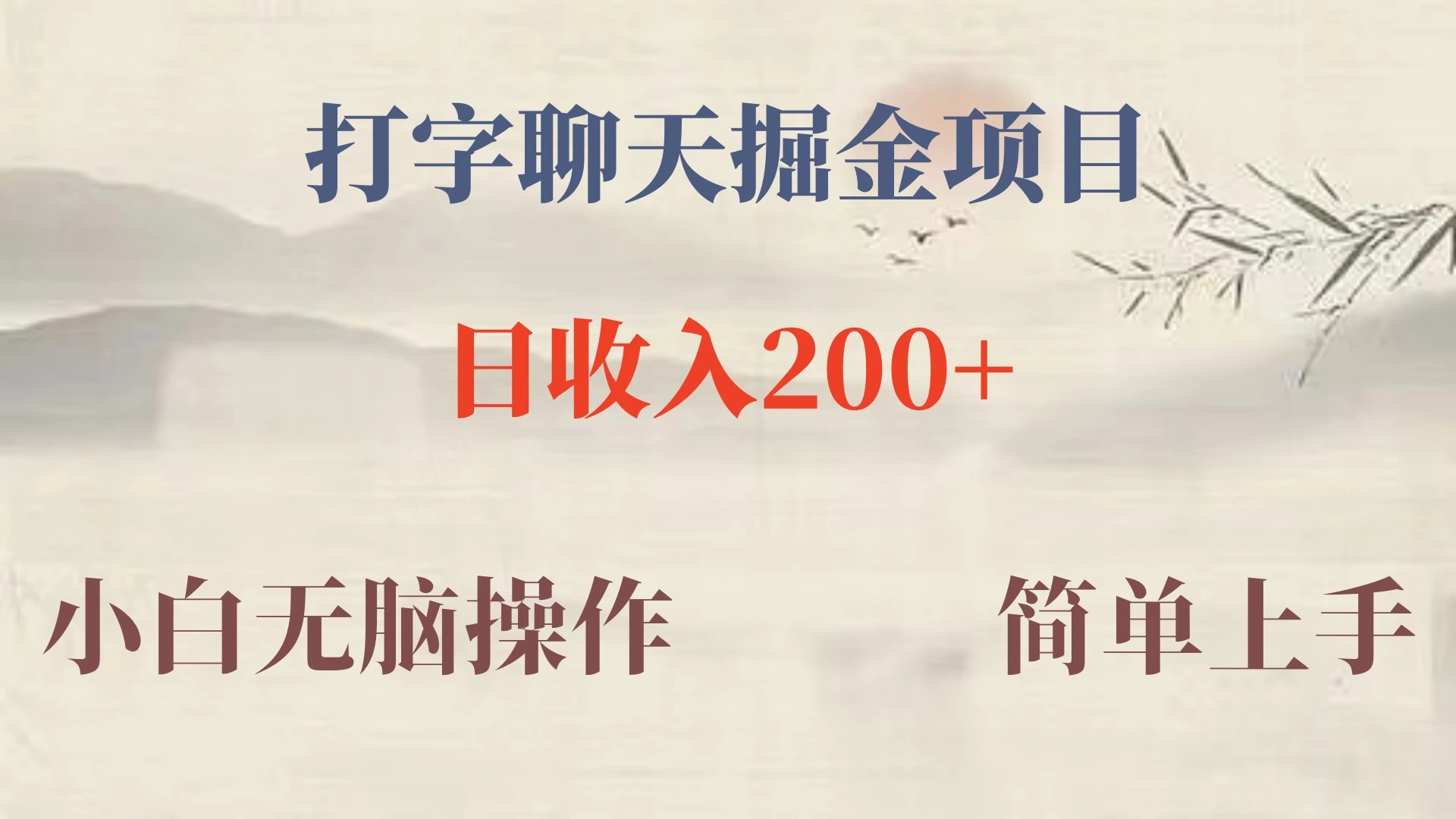 新玩法蓝海赛道，外面收费980的无限掘金项目，无脑复制，小白也可日入500+