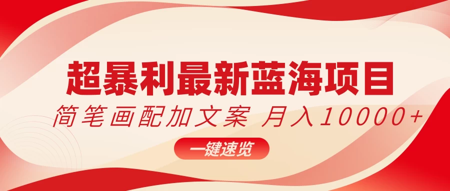 超暴利最新蓝海项目，简笔画配加文案，月入10000+-黎明岛-互联网资源