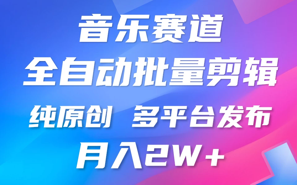 自动剪辑音乐类爆款视频，条条原创，3分钟上手，多平台发布，月入2W+