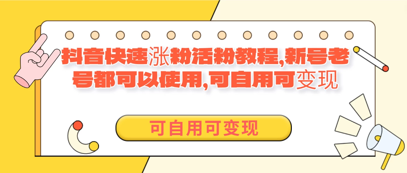 外面卖398的抖音快速涨活粉教程，新号老号都可以使用，可自用可变现-黎明岛-互联网资源