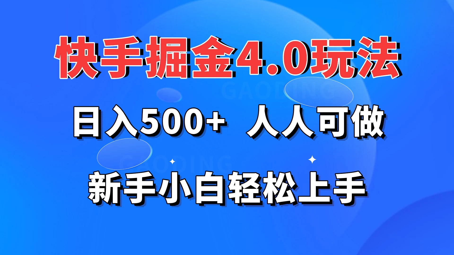 快手掘金4.0玩法，日入500+，人人可做，新手小白轻松上手-黎明岛-互联网资源